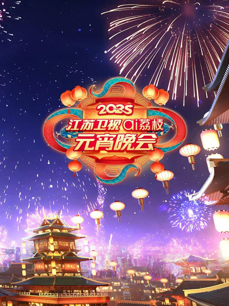 江苏元宵晚会