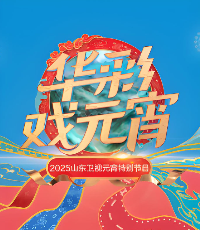 山东元宵晚会