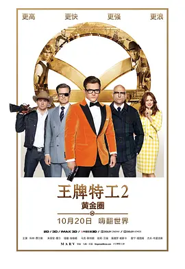 王牌特工2：黄金圈 （ ）