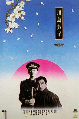 川岛芳子（ ）