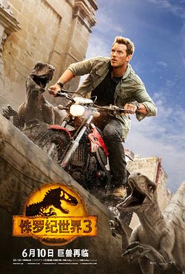 侏罗纪世界3（ ）