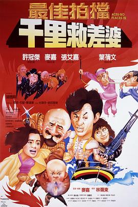 最佳拍档4：千里救差婆（粤语）