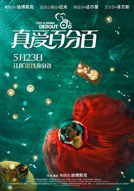 真爱百分百（ ）