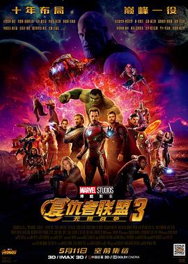 复仇者联盟3：无限战争（ ）