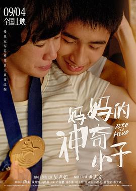妈妈的神奇小子（ ）