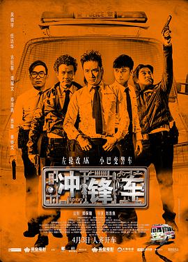 冲锋车(粤语)