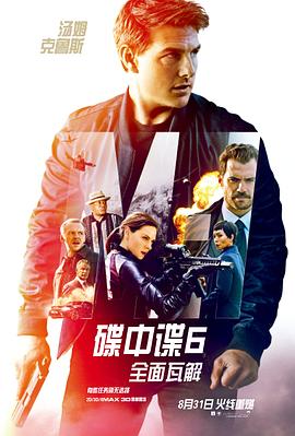 碟中谍6：全面瓦解（ ）