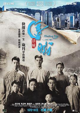 浮城大亨（粤语）