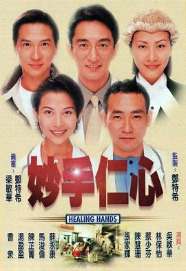妙手仁心（ ）