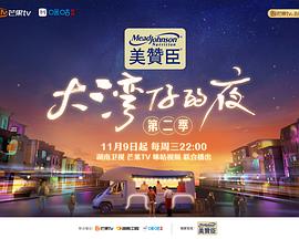大湾仔的夜第二季 加更版