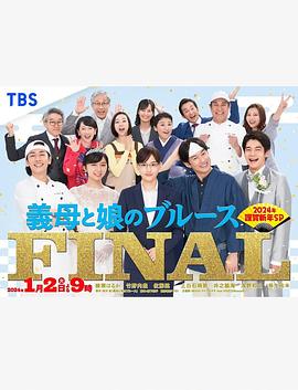 继母与女儿的蓝调FINAL 年谨贺新年SP