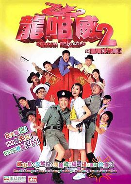 龙咁威2 （粤语）