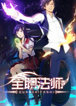 全职法师第一季
