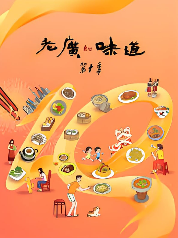 老广的味道第十季