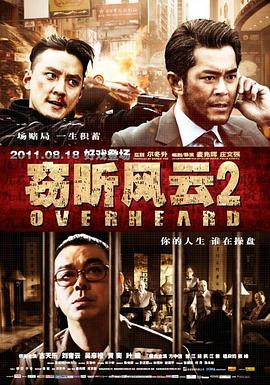 窃听风云2（ ）