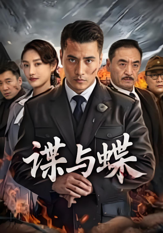谍与蝶