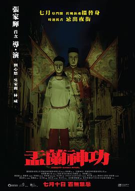 盂兰神功（ ）