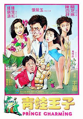 青蛙王子（ ）