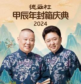德云社