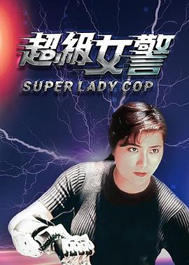 超级女警（ ）
