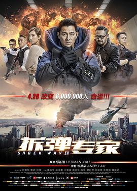 拆弹专家(粤语)