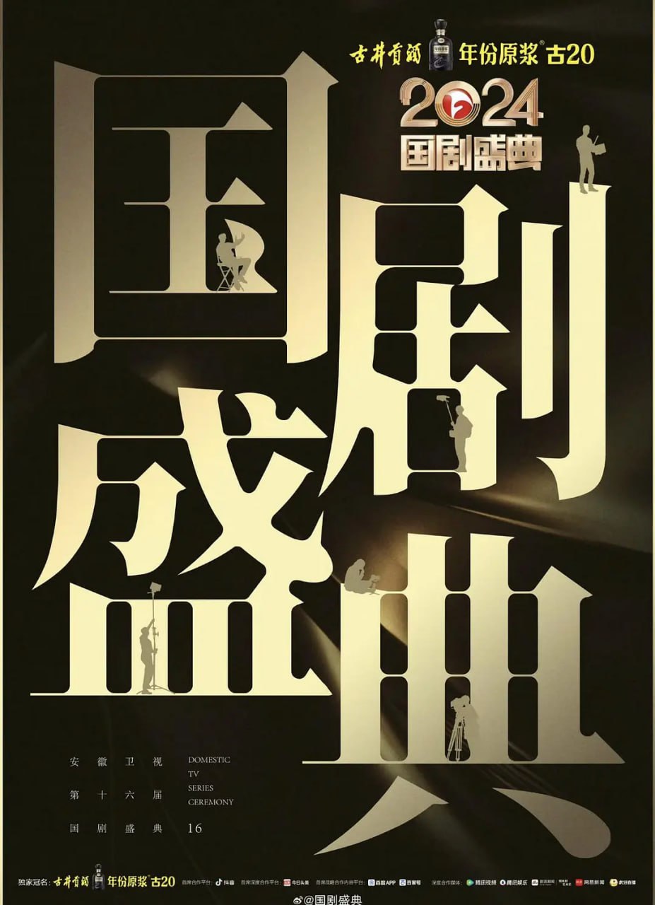 国剧盛典