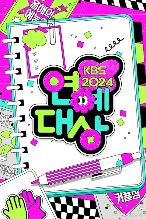 年KBS演艺大赏