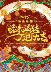 河南春晚——蛇来运转 万巳大吉