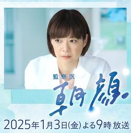 法医朝颜新春特别篇