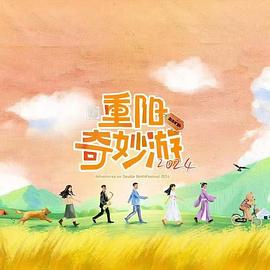 重阳奇妙游
