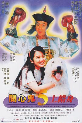 开心鬼上错身（ ）