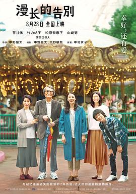 漫长的告别（ ）