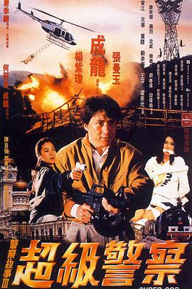 警察故事3：超级警察（ ）