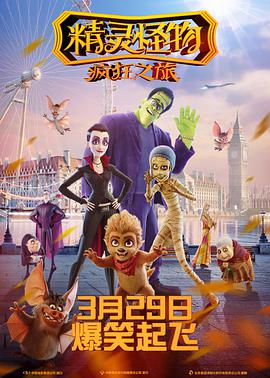 精灵怪物：疯狂之旅 （ ）