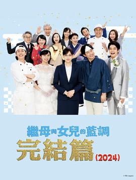 继母与女儿的蓝调FINAL年谨贺新年SP