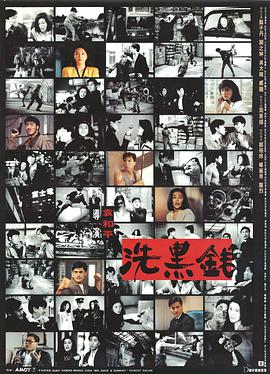 洗黑钱 （粤语）