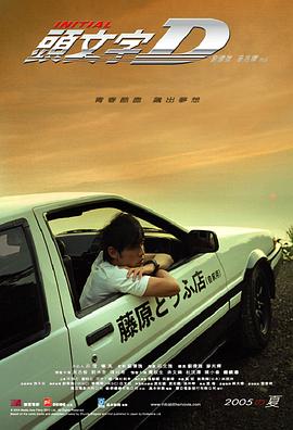 头文字D（ ）