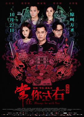 常在你左右（ ）