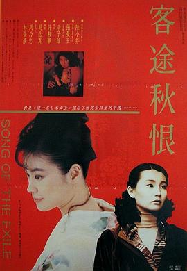 客途秋恨（ ）