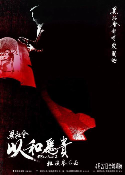黑社会2：以和为贵( )