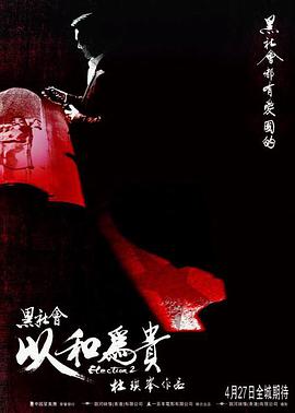 黑社会2：以和为贵(粤语)