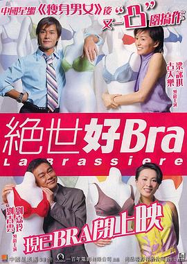 绝世好Bra（ ）