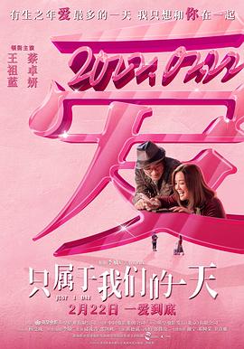 只属于我们的一天（ ）