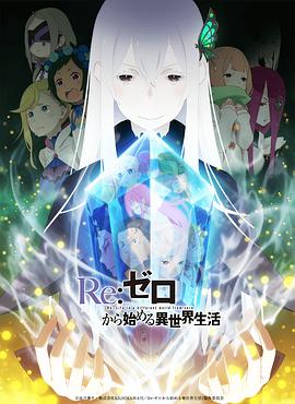 从零开始的异世界生活第二季 上部