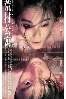 荒村公寓（ ）
