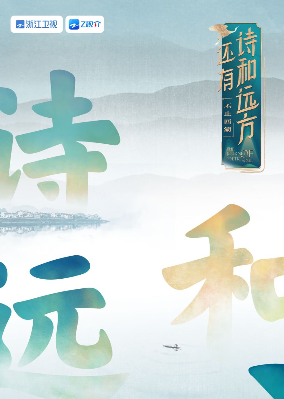 还有诗和远方 不止西湖第一季