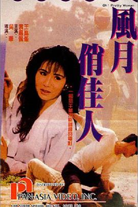风月俏佳人（粤语）
