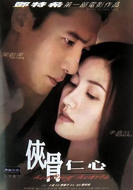 侠骨仁心（ ）