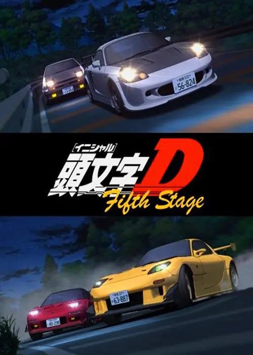 头文字D第五季 頭文字D