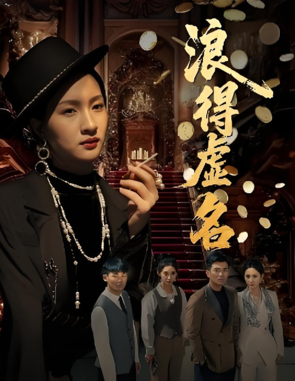 浪得虚名（雀影）